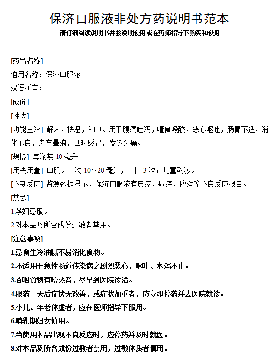 一常用非处方药修订说明书