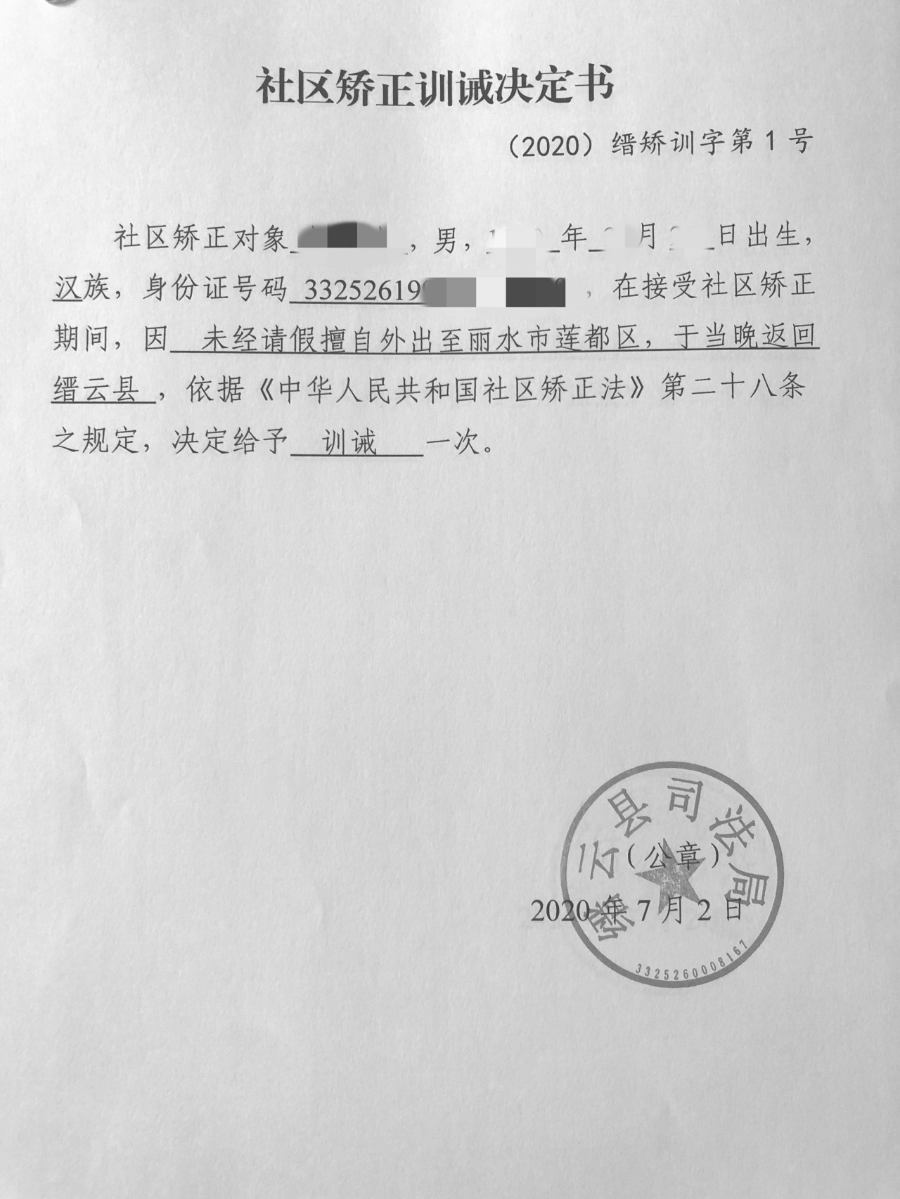 缙云县司法局发出首份社区矫正训诫决定书