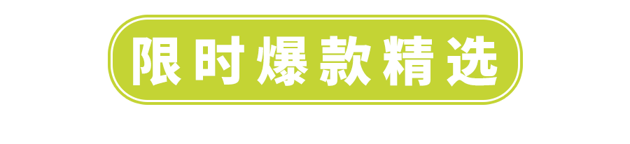 本周爆款精选简致生活甄选好物