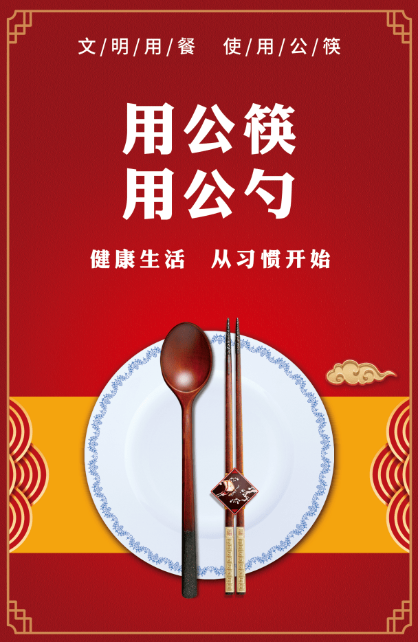 公益广告丨使用公筷 文明用餐 健康生活
