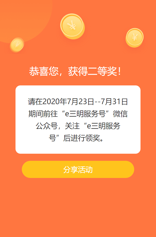 67參與e三明週年集卡大抽獎活動瓜分紅包百分百中獎