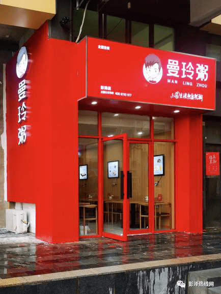 火遍全国の曼玲粥店入驻彭泽啦开业充的多送的多转发送好礼