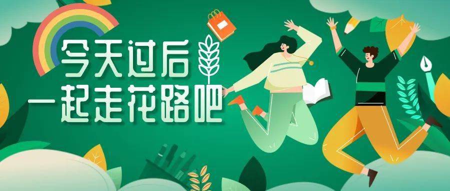 2020高考 | 今天过后,一起走花路吧