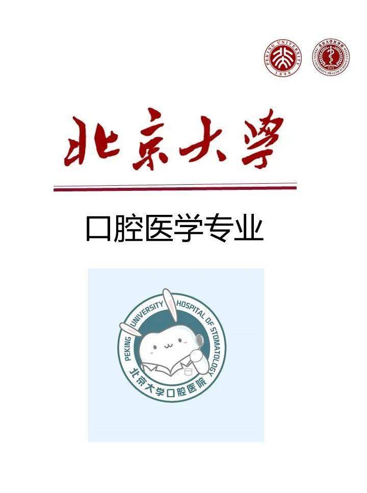 一起走进北大医学专业之口腔医学
