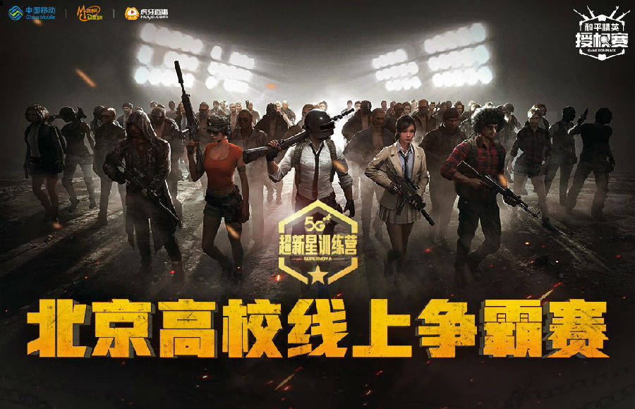 自由玩家助力5g超新星北京移动线上高校和平精英争霸赛圆满收官