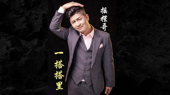 陕北新民歌一搭搭里演唱摇摆哥