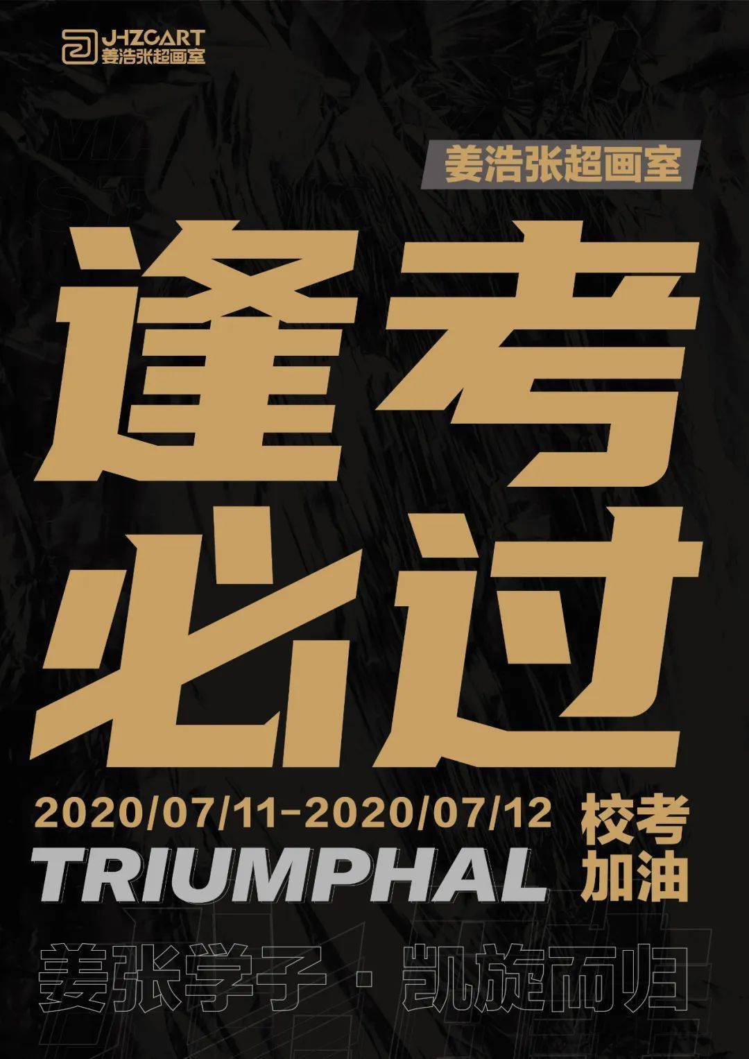 广美考试加油祝姜张学子金榜题名前程似锦