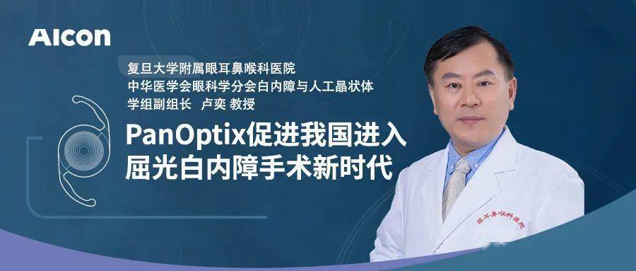 panoptix促进我国进入屈光白内障手术新时代卢奕教授专访