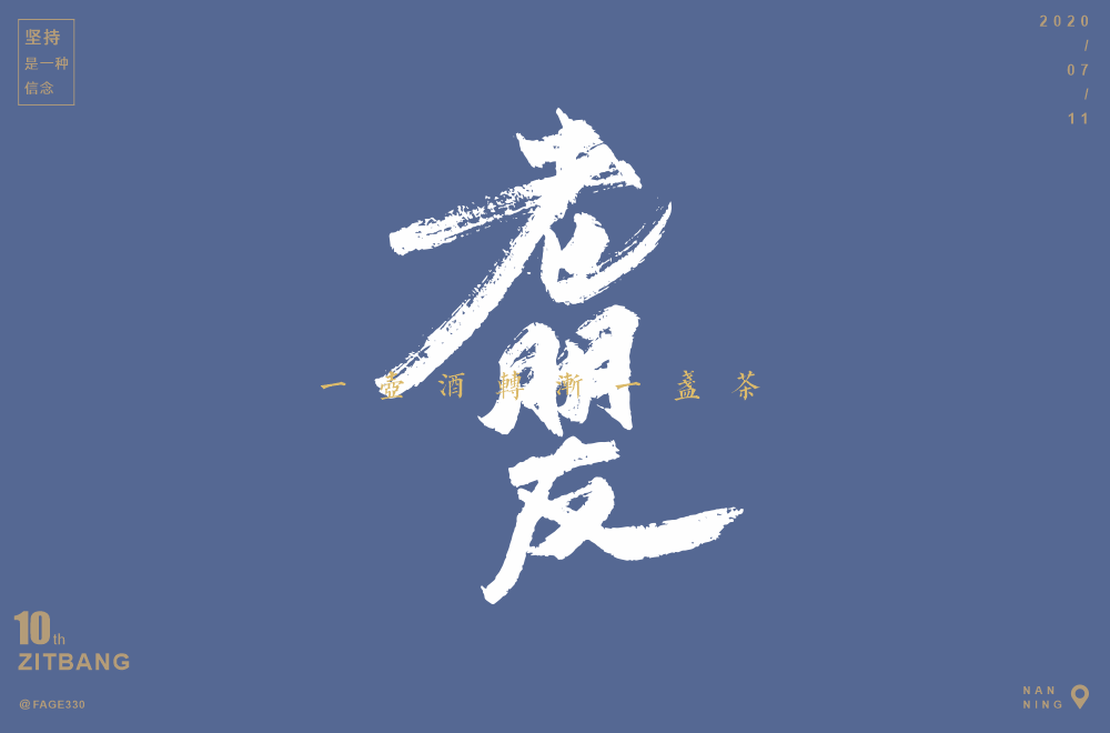 字体帮第1600篇老朋友明日命题新奇