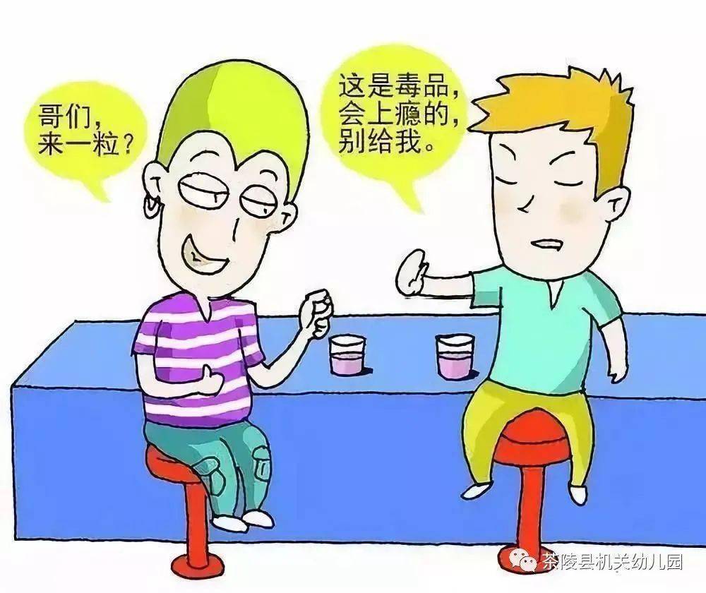 幼儿远离毒品的图片图片