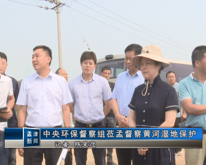 中央环保督察组莅孟督察黄河湿地保护
