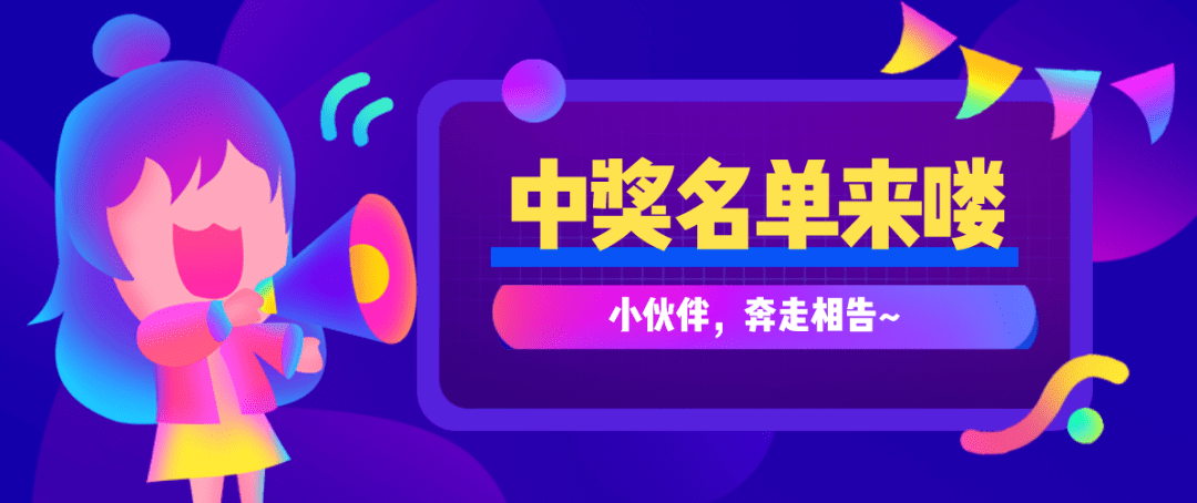 恭喜您,凤展超市5周年庆,中奖名单公布~快来领奖啦!_小伙伴