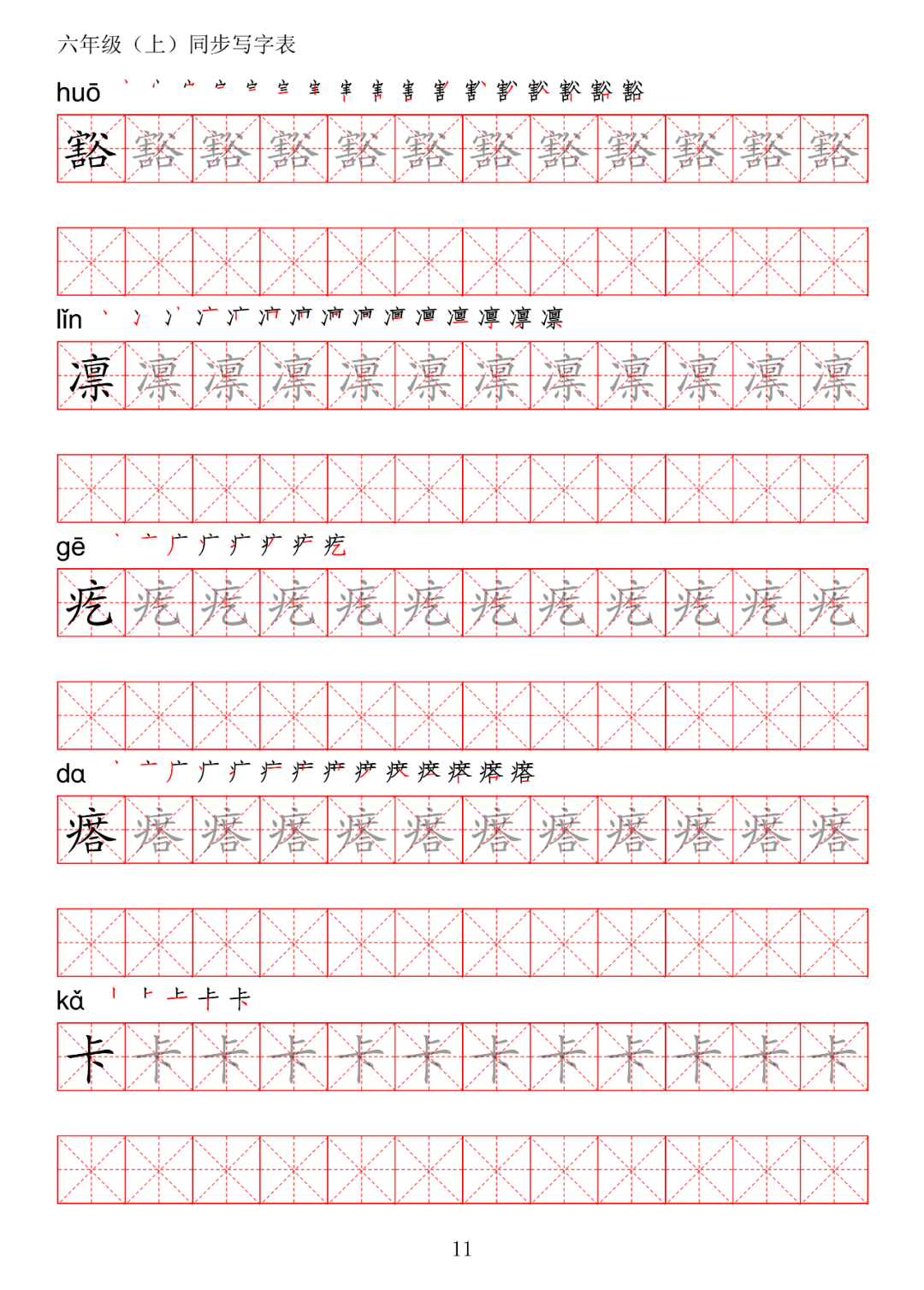 暑假預習丨統編版語文六年級上冊生字練字帖(帶拼音,筆順)