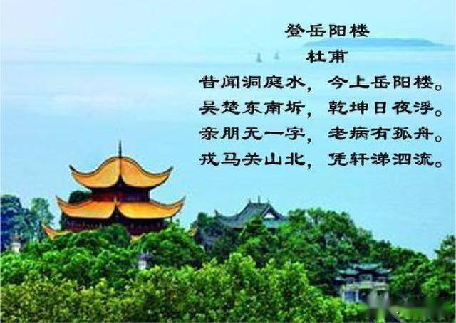 (唐)杜甫②《登岳阳楼》登临授简谁能赋,千古新亭一怆情.