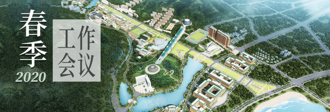 聚焦春季工作会议中山大学博雅学院党总支学习传达学校2020年春季工作