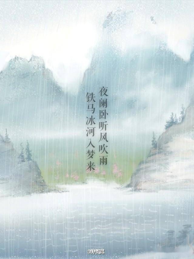 夜阑卧听风吹雨,铁马冰河入梦来.僵卧孤村不自哀,尚思为国戍轮台.