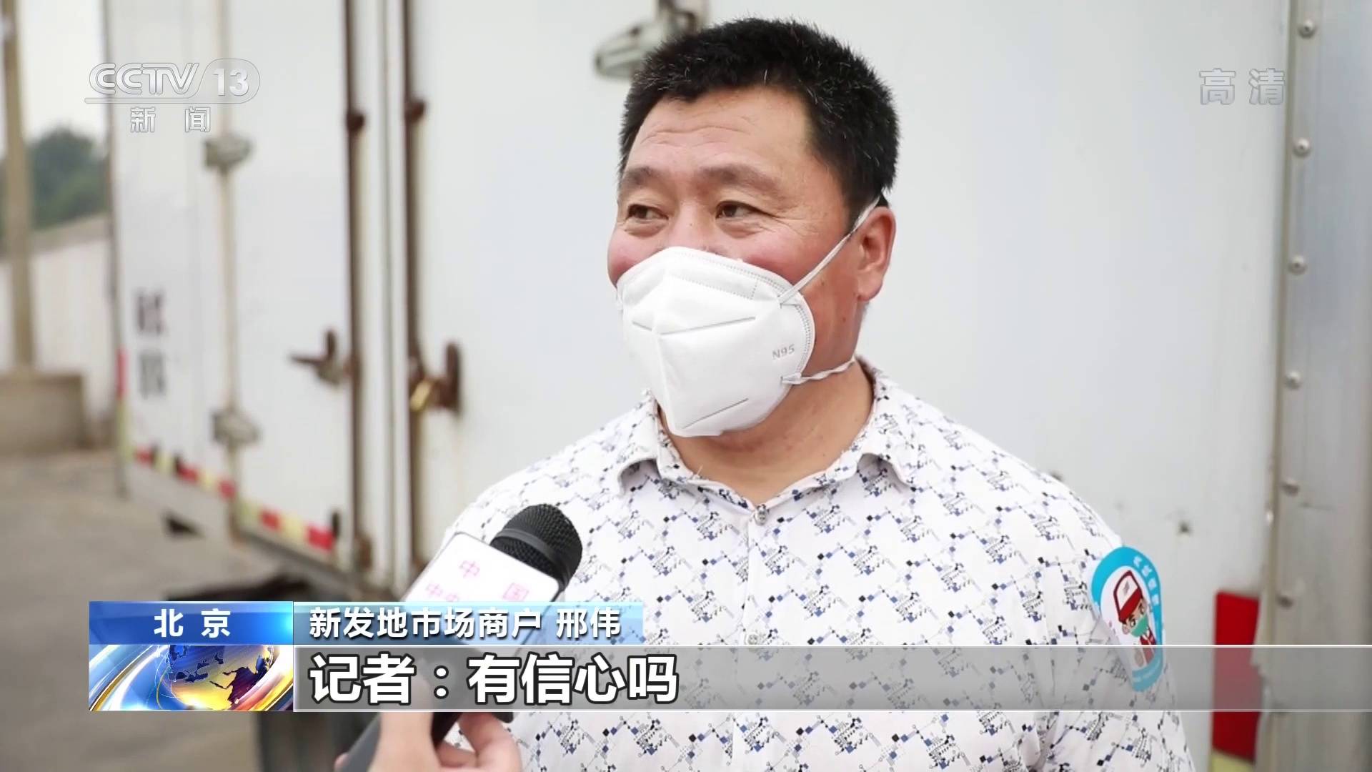 结束隔离 北京新发地部分商户回到市场_邢伟