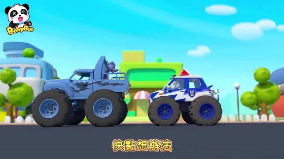 大灰狼和捣蛋车又在到处恶作剧怪兽警车出动去抓住他们