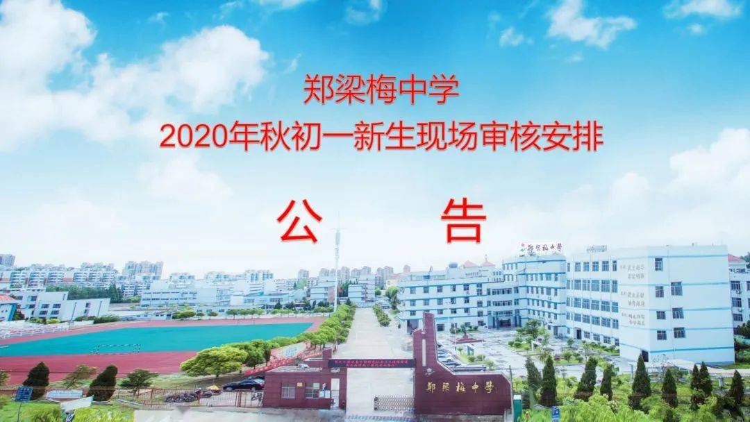 公告郑梁梅中学2020年秋初一新生现场审核安排