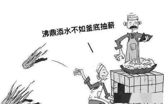 中医治疗疾病是釜底抽薪;西医治疗疾病是沸鼎添水.