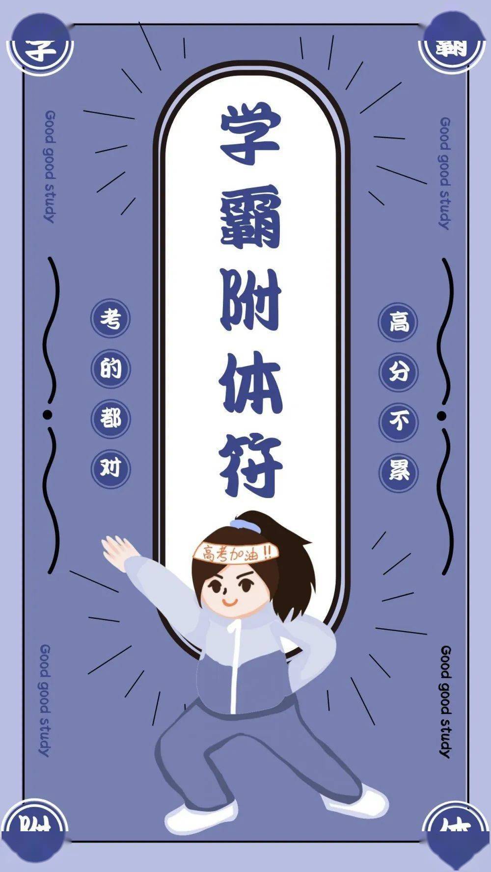 考前,快换上!_祝福