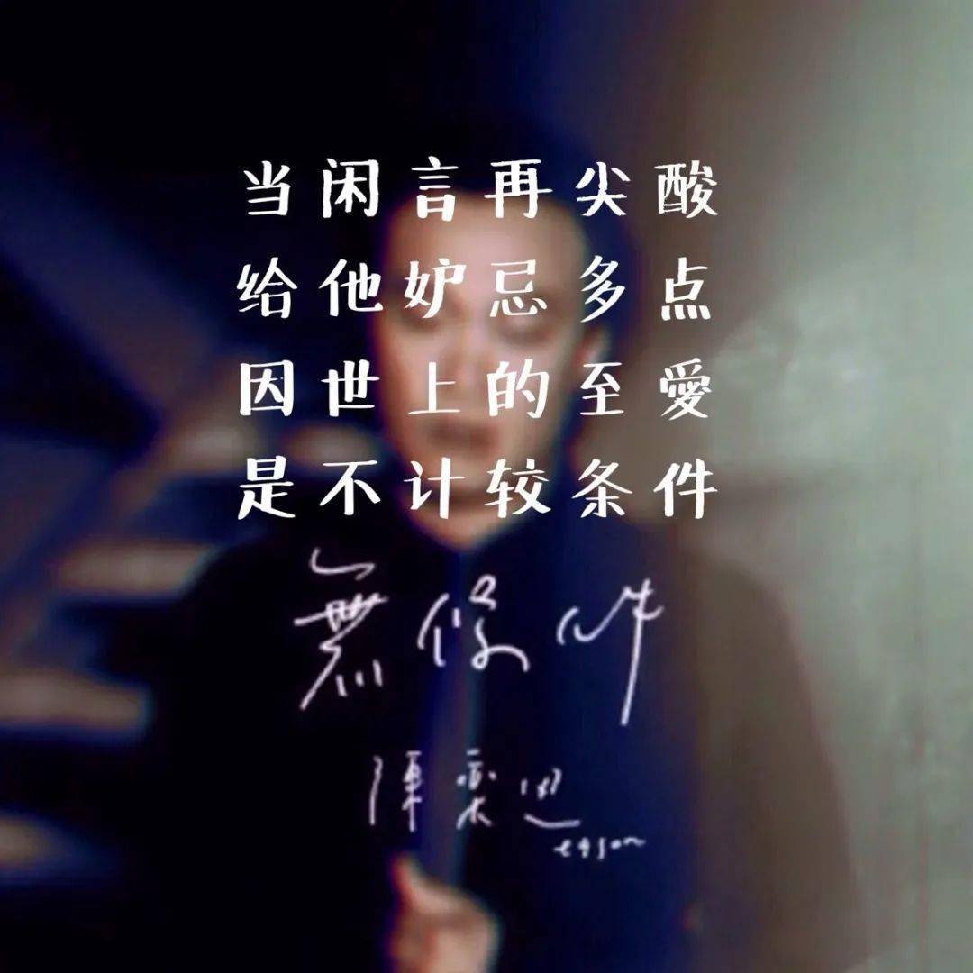 晚安曲 | 因世上至爱 是不计较条件_陈奕迅