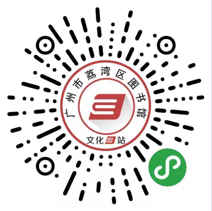 广东省文化e站荔湾分站上线,海量数字资源小程序见