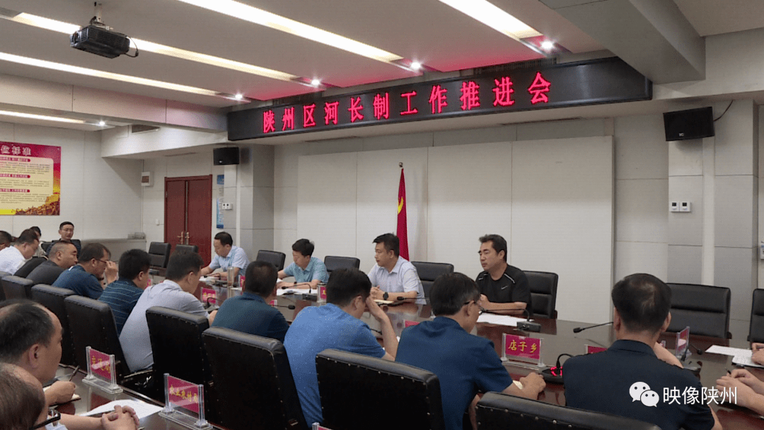陕州区召开河长制工作推进会议