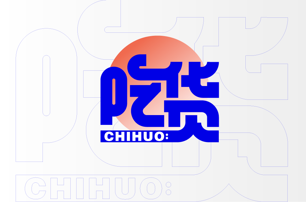 字体帮第1604篇吃货明日命题怀旧