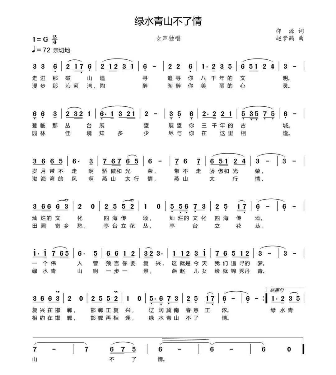《绿水青山不了情》是一首为河北省第四届(邯郸)园林博览会精心创作的