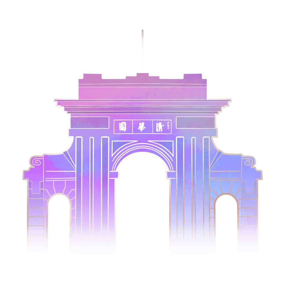 大学四年,在清华成长的n种可能性