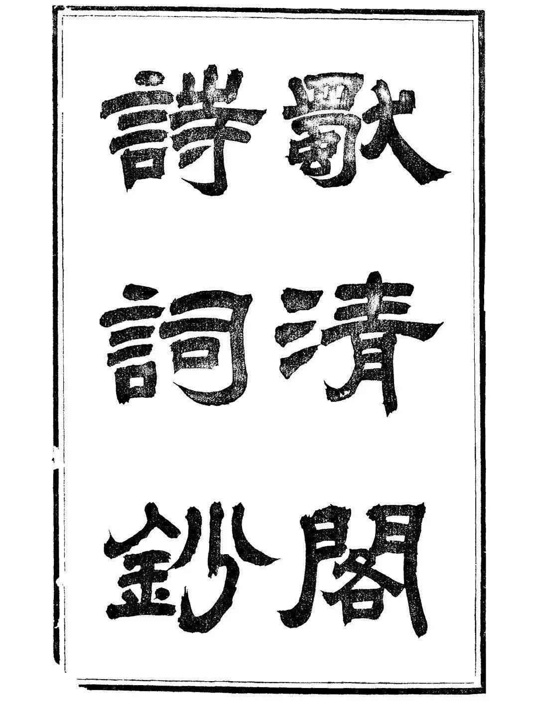 明清江南闺秀文学的新貌