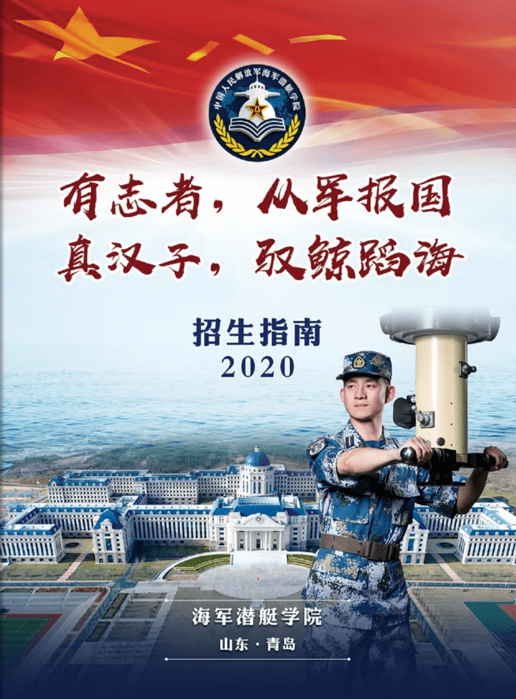 海军潜艇学院招生简章图片