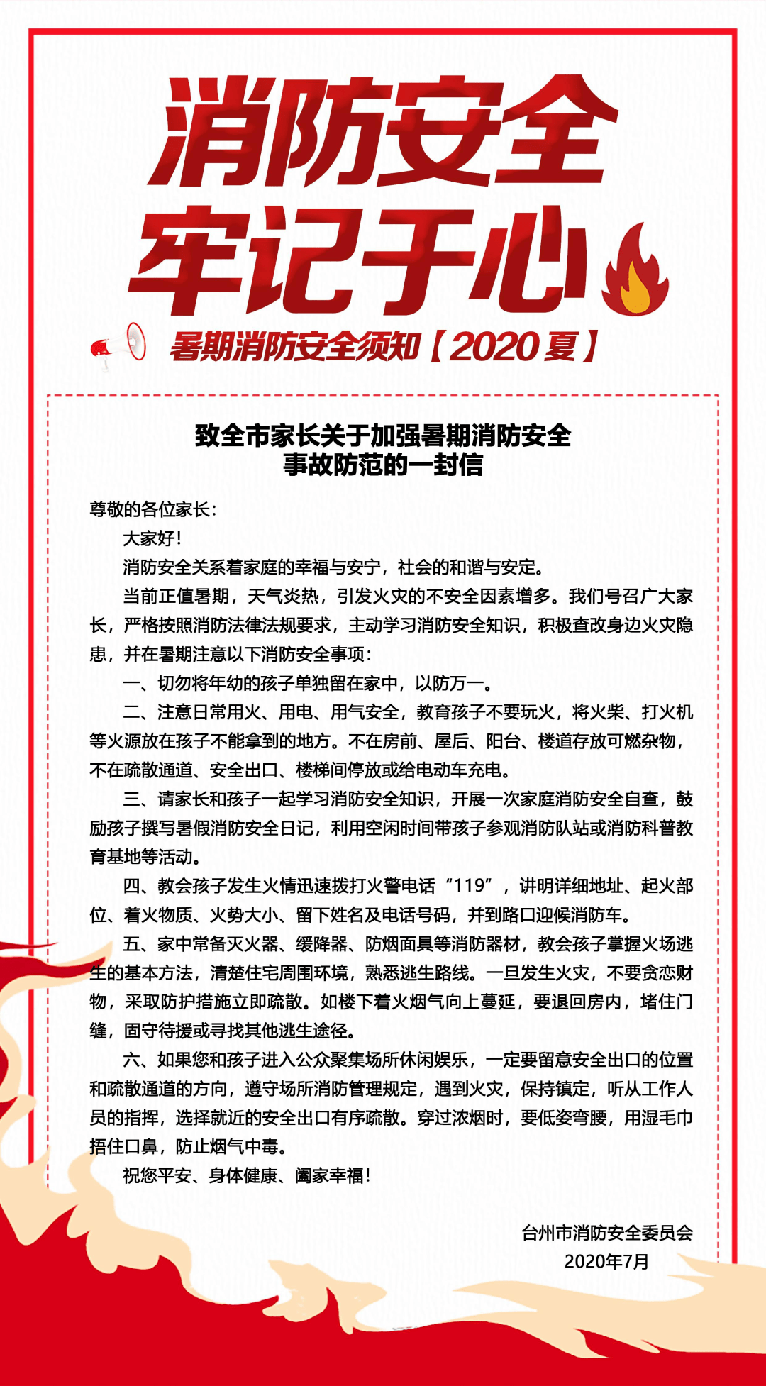 家长 | 暑期消防安全须知