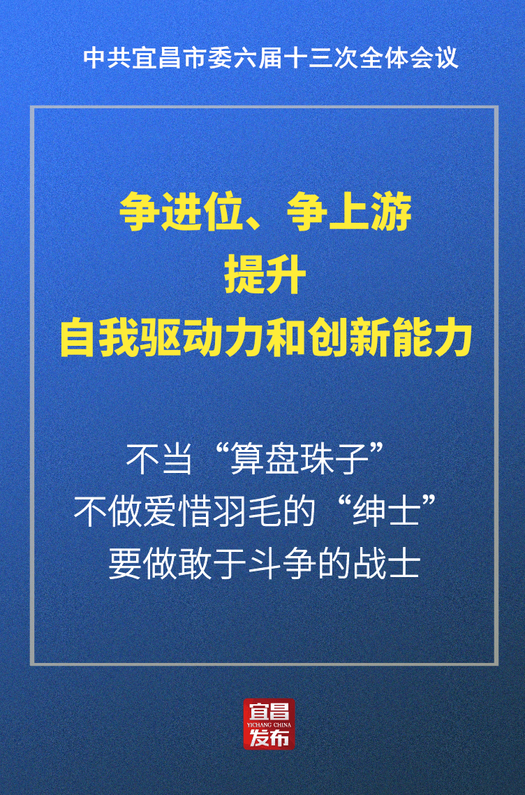 继续干在实处走在前列宜昌市委全会这些话催人奋进