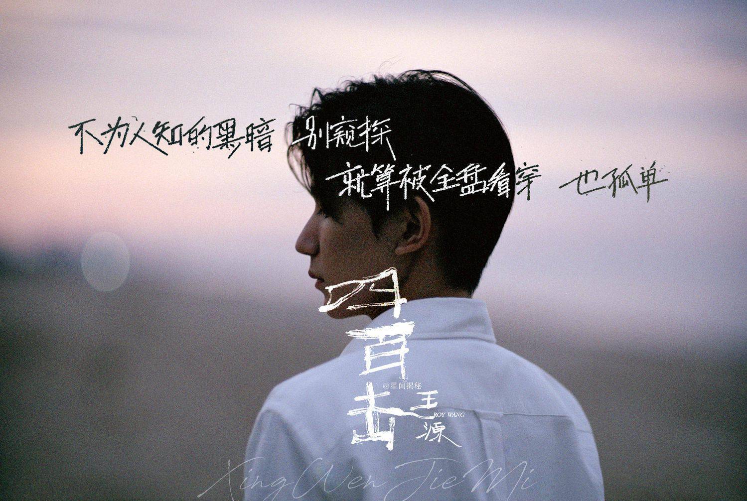 王源全新ep《肆百擊》歌曲歌詞圖文版來襲,用心感受源哥的音樂世界