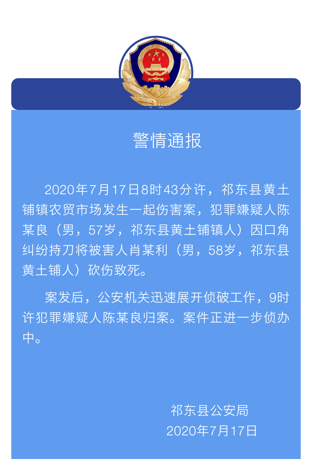 据祁东县公安局消息,2020年7月17日8时43分许,祁东县黄土铺镇农贸市场