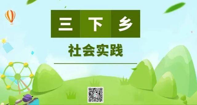 今年"三下乡"社会实践怎么开展?戳这里!