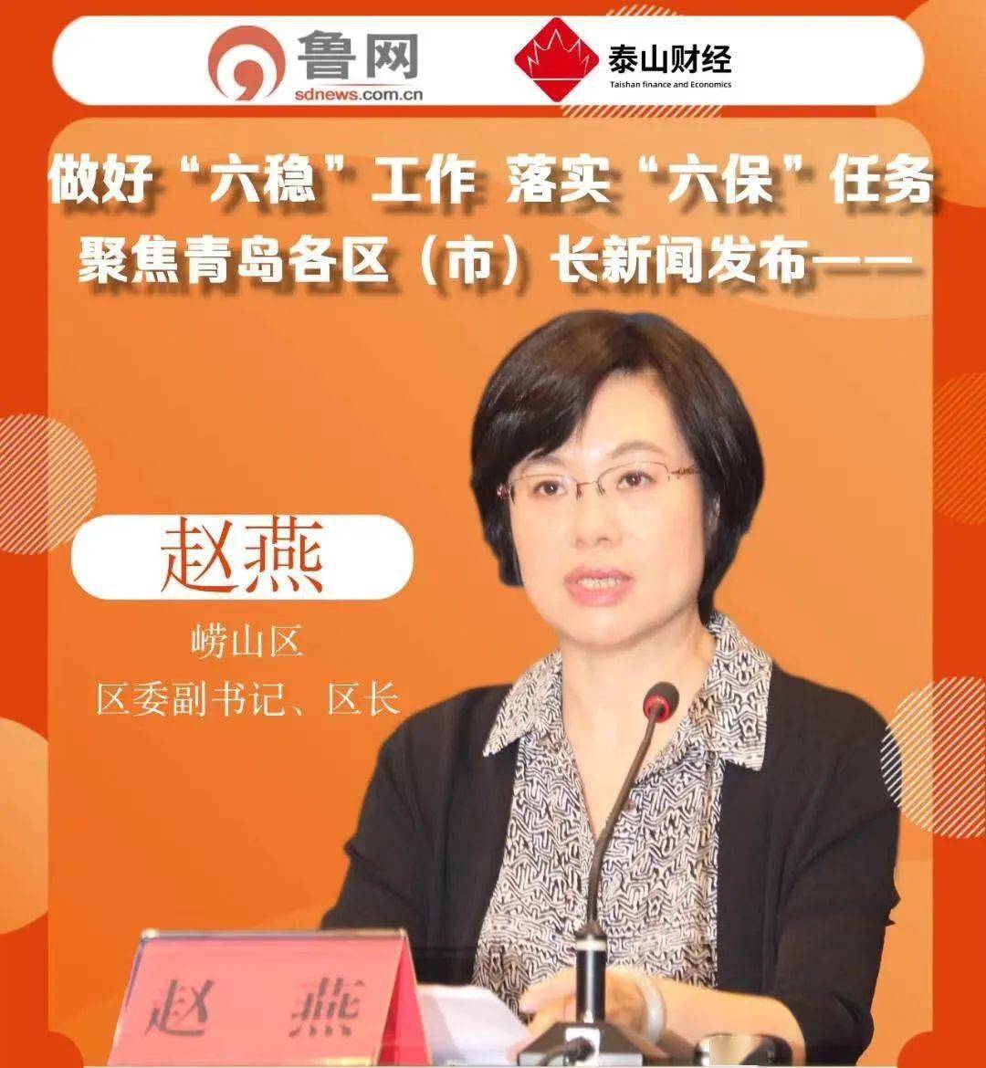 赵燕介绍,面对国内外经济持续下行,新冠肺炎疫情冲击等叠加影响,崂山