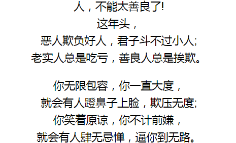 人,不能太善良了!_世态炎凉