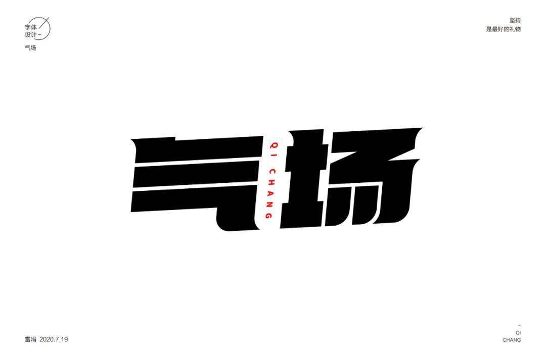 字体帮第1608篇气场明日命题主播大作战