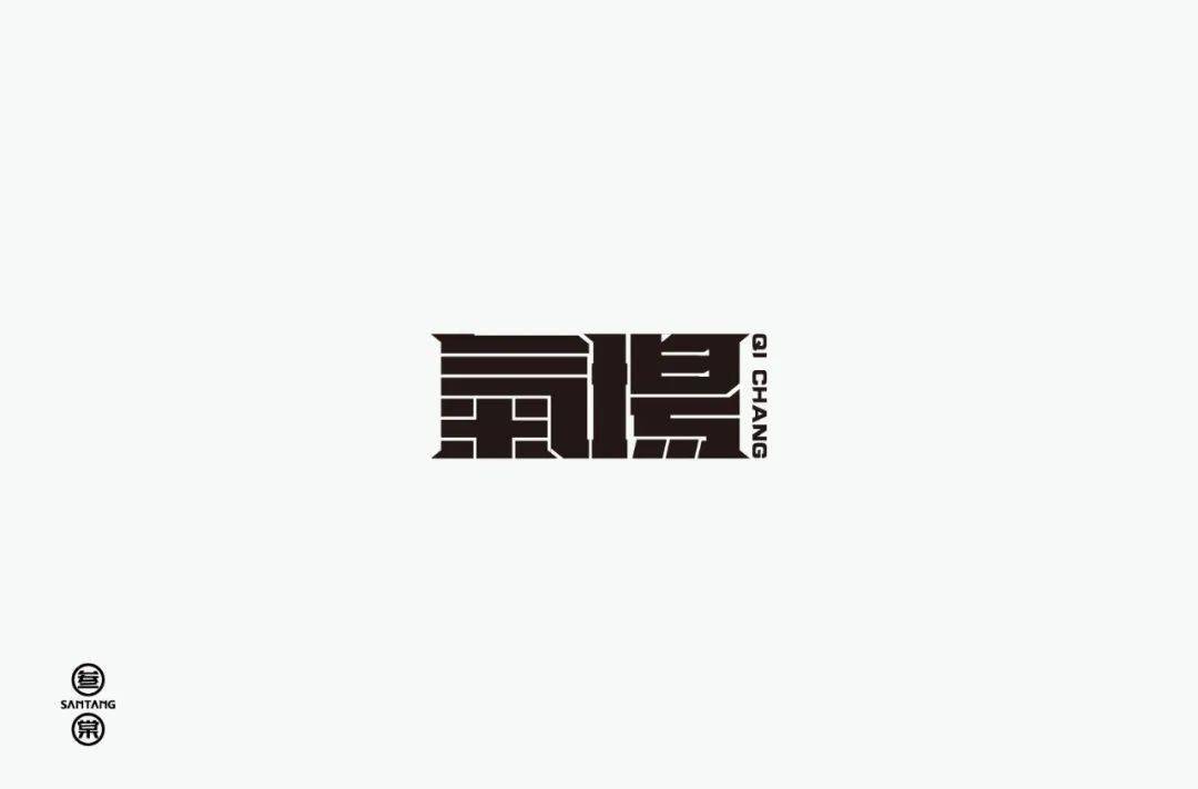 字体帮第1608篇气场明日命题主播大作战