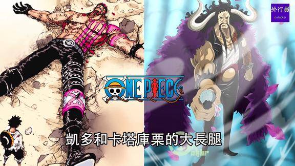 海贼王专题586凯多和卡塔库栗的大长腿