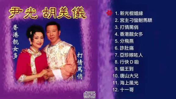 尹光胡美仪精选cd粤曲精选