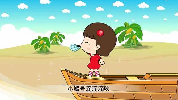 经典儿歌类小螺号