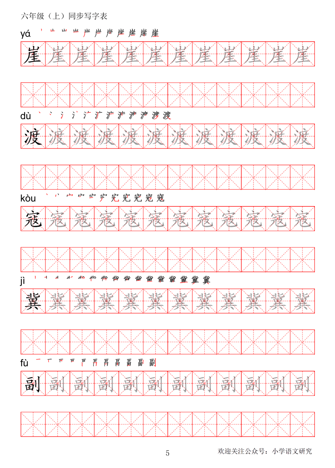 暑假预习丨统编版语文六年级上册生字练字帖(带拼音,笔顺)