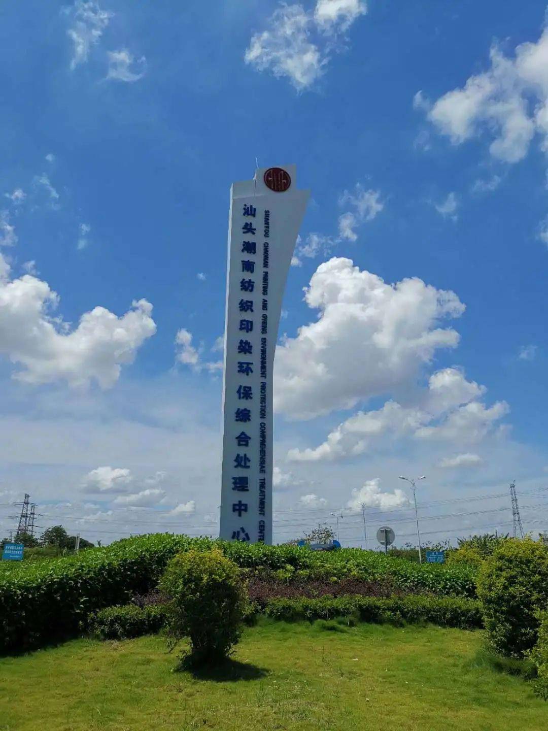 汕头潮南纺织印染环保综合处理中心园区入口印染环保综合开发有限公司