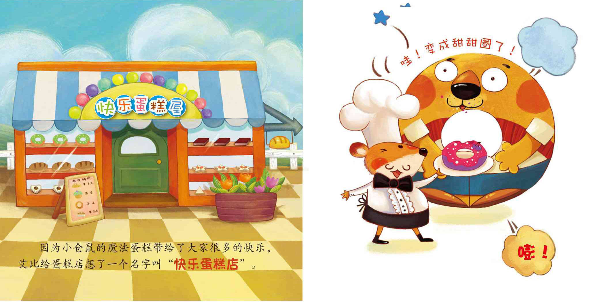 儿童绘本故事推荐《魔法蛋糕店》