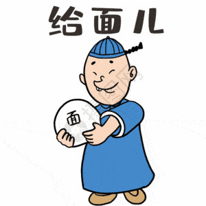 传统课堂:老北京话学习 【折面儿】