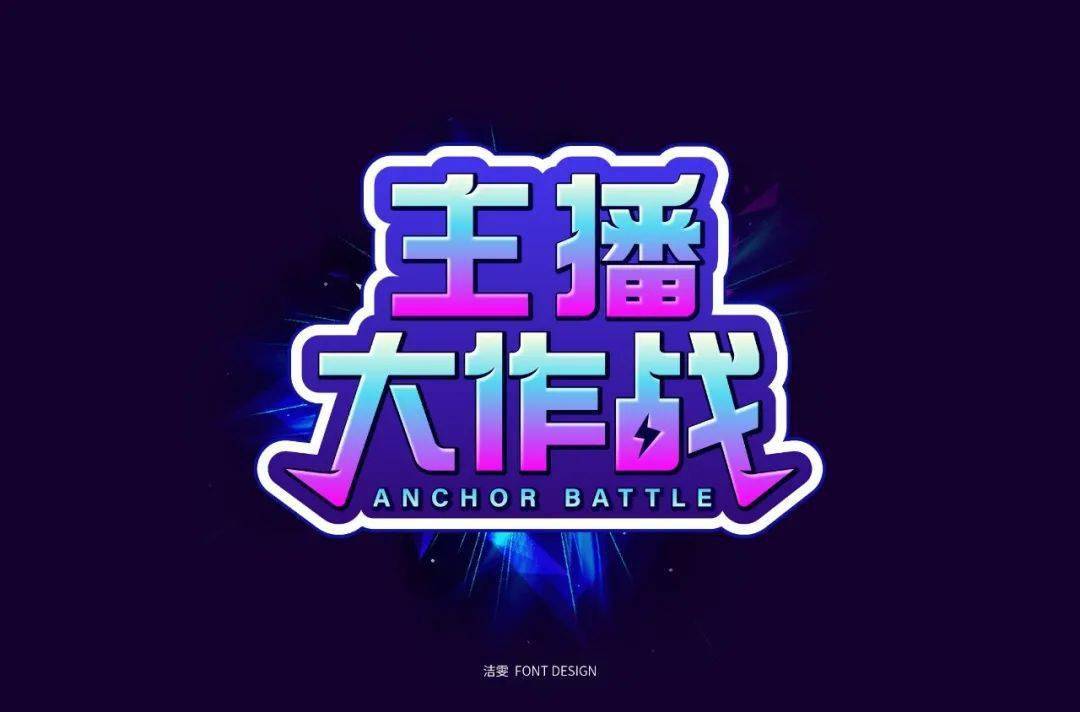 字体帮第1609篇主播大作战明日命题即刻开跑